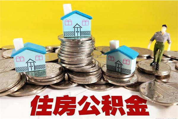 韩城离职3个月公积金可以取出来吗（离职三个月后公积金还能取吗）