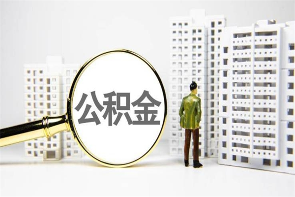 韩城封存公积金如何取（封存后的公积金怎么取）