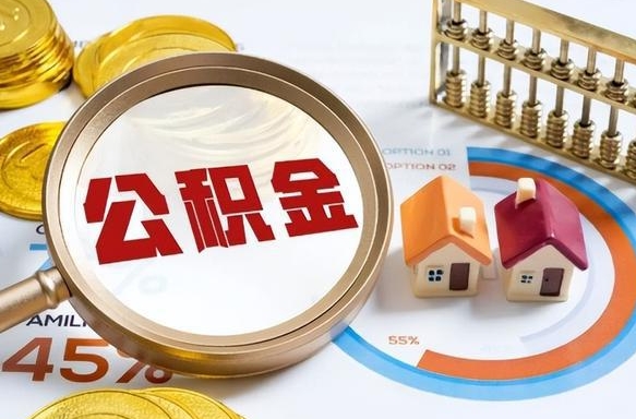 韩城被封存的公积金如何取（封存了的公积金怎么提取）