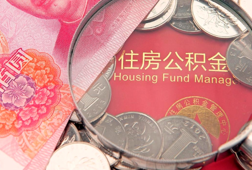 韩城把公积金提出来（想把公积金提取出来）
